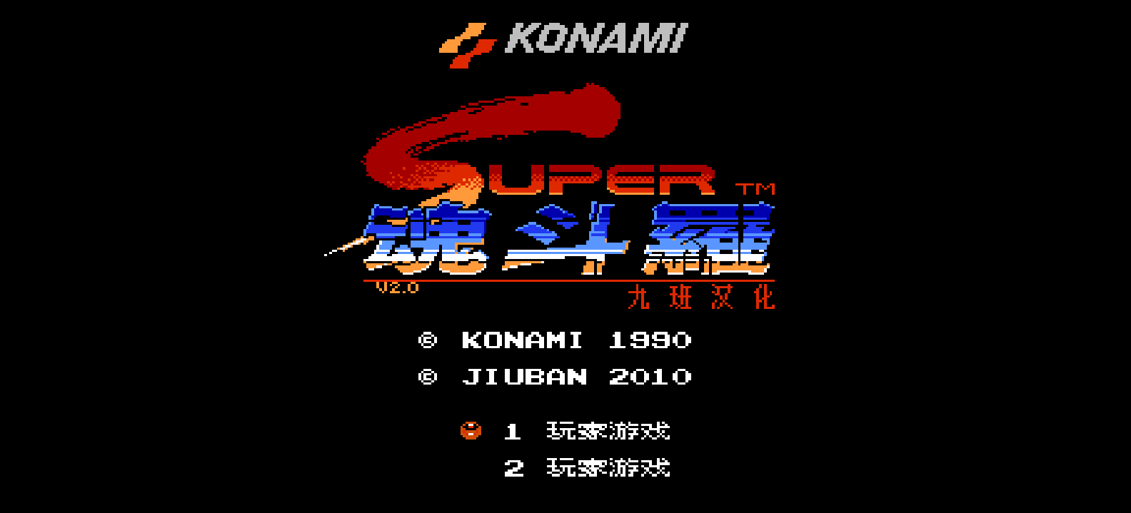 超级魂斗罗(v2.0)(简)[九班](JP)[ACT](2Mb)